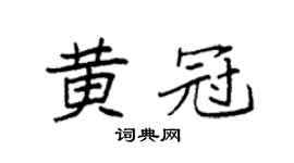 袁強黃冠楷書個性簽名怎么寫