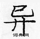 龐中華寫的硬筆楷書異