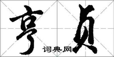 胡問遂亨貞行書怎么寫