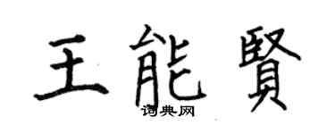 何伯昌王能賢楷書個性簽名怎么寫