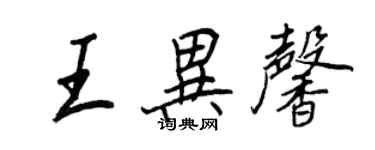 王正良王異馨行書個性簽名怎么寫