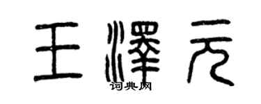 曾慶福王澤元篆書個性簽名怎么寫