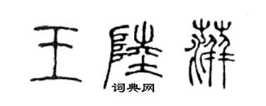 陳聲遠王陸萍篆書個性簽名怎么寫