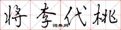 曾慶福將李代桃行書怎么寫