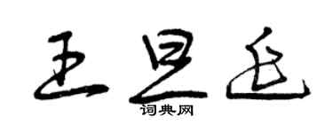 曾慶福王旦延草書個性簽名怎么寫