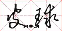 駱恆光皮球草書怎么寫