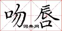 丁謙吻唇楷書怎么寫