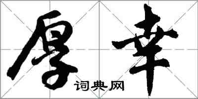 胡問遂厚幸行書怎么寫