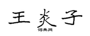 袁強王炎子楷書個性簽名怎么寫