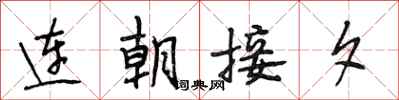 段相林連朝接夕行書怎么寫
