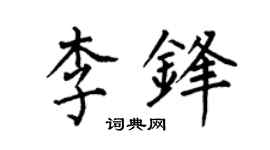 何伯昌李鋒楷書個性簽名怎么寫