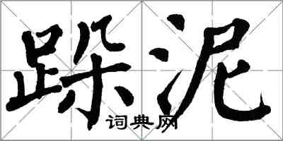 翁闓運跺泥楷書怎么寫