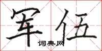 駱恆光軍伍楷書怎么寫