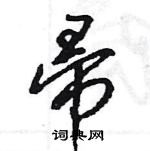 王旻寫的硬筆行書帚