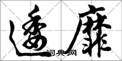 胡問遂逶靡行書怎么寫