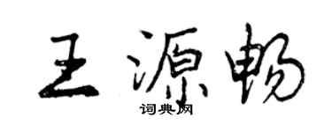 曾慶福王源暢行書個性簽名怎么寫