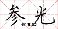 荊霄鵬參光楷書怎么寫