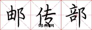 荊霄鵬郵傳部楷書怎么寫