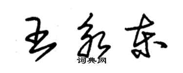 朱錫榮王永東草書個性簽名怎么寫