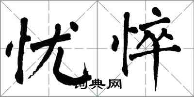 翁闓運憂悴楷書怎么寫