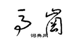 梁錦英馬崗草書個性簽名怎么寫