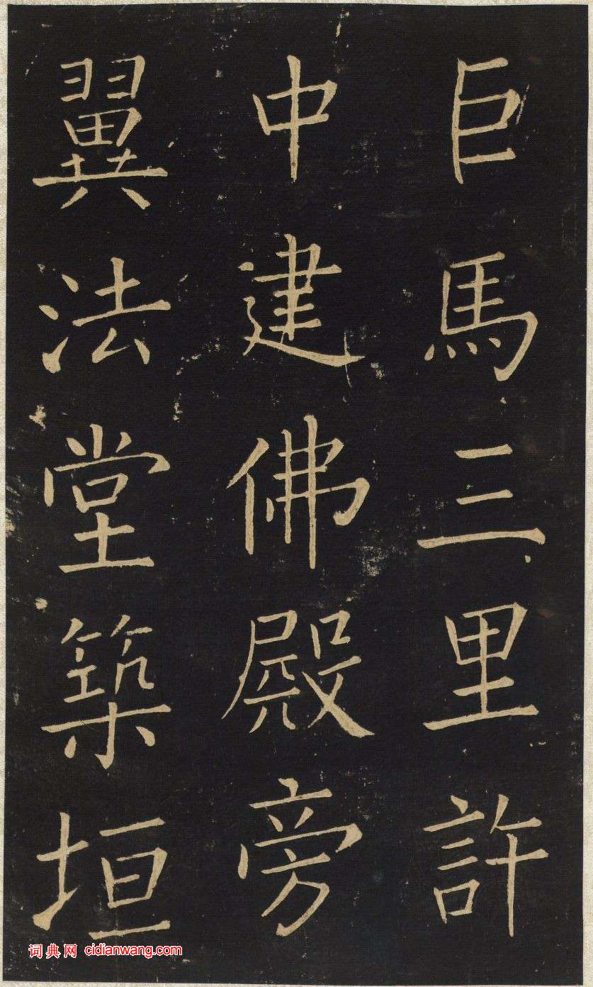 王鐸楷書《延壽寺碑》