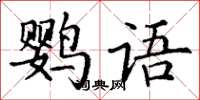 丁謙鸚語楷書怎么寫
