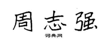 袁強周志強楷書個性簽名怎么寫