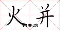 荊霄鵬火併楷書怎么寫