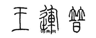 陳墨王運普篆書個性簽名怎么寫