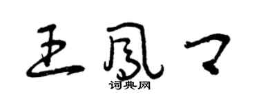 曾慶福王鳳卿草書個性簽名怎么寫