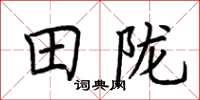 荊霄鵬田隴楷書怎么寫