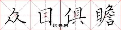 黃華生眾目俱瞻楷書怎么寫
