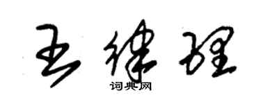 朱錫榮王律理草書個性簽名怎么寫