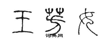 陳聲遠王芳女篆書個性簽名怎么寫