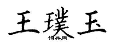 丁謙王璞玉楷書個性簽名怎么寫