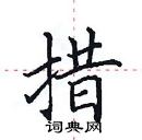 田英章寫的硬筆楷書措