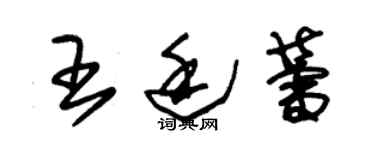 朱錫榮王廷蕾草書個性簽名怎么寫