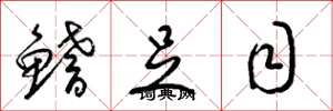 梁錦英鰭足目草書怎么寫