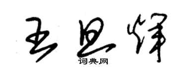 朱錫榮王旦輝草書個性簽名怎么寫