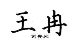 何伯昌王冉楷書個性簽名怎么寫