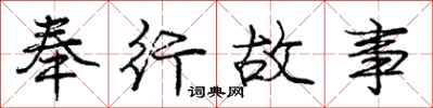 龐中華奉行故事行書怎么寫