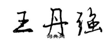 曾慶福王丹強行書個性簽名怎么寫