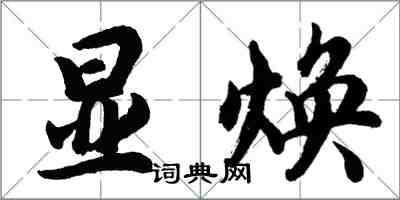 胡問遂顯煥行書怎么寫