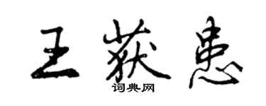 曾慶福王獲患行書個性簽名怎么寫