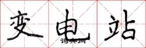 侯登峰變電站楷書怎么寫