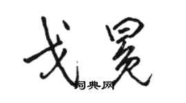 駱恆光戈冕行書個性簽名怎么寫