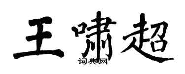 翁闓運王嘯超楷書個性簽名怎么寫