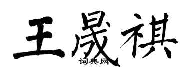 翁闓運王晟祺楷書個性簽名怎么寫