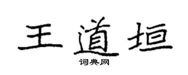 袁強王道垣楷書個性簽名怎么寫